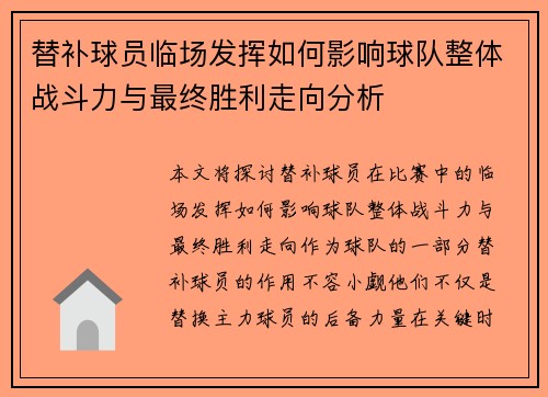 替补球员临场发挥如何影响球队整体战斗力与最终胜利走向分析