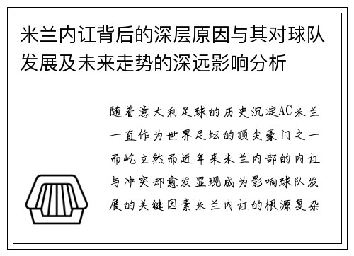 米兰内讧背后的深层原因与其对球队发展及未来走势的深远影响分析