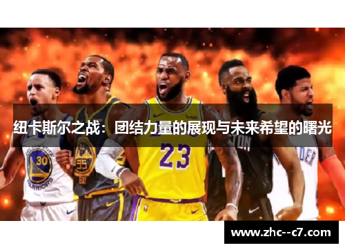 纽卡斯尔之战：团结力量的展现与未来希望的曙光