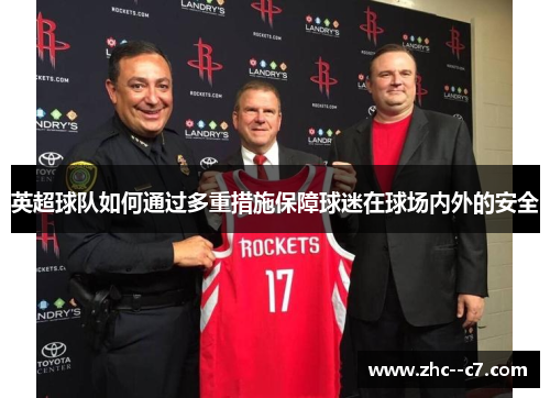 英超球队如何通过多重措施保障球迷在球场内外的安全