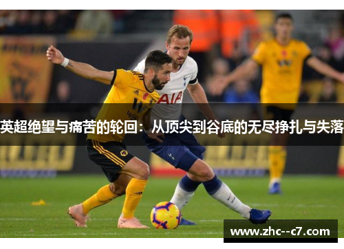 英超绝望与痛苦的轮回：从顶尖到谷底的无尽挣扎与失落