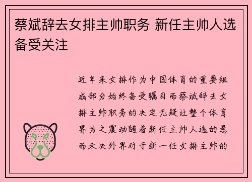 蔡斌辞去女排主帅职务 新任主帅人选备受关注