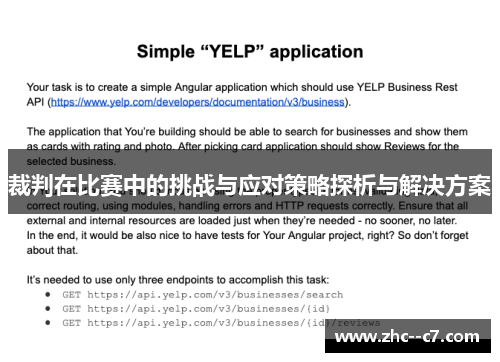 裁判在比赛中的挑战与应对策略探析与解决方案