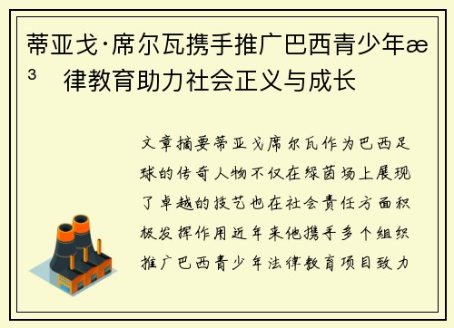 蒂亚戈·席尔瓦携手推广巴西青少年法律教育助力社会正义与成长