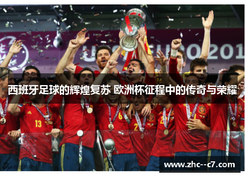 西班牙足球的辉煌复苏 欧洲杯征程中的传奇与荣耀