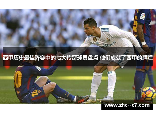 西甲历史最佳阵容中的七大传奇球员盘点 他们成就了西甲的辉煌