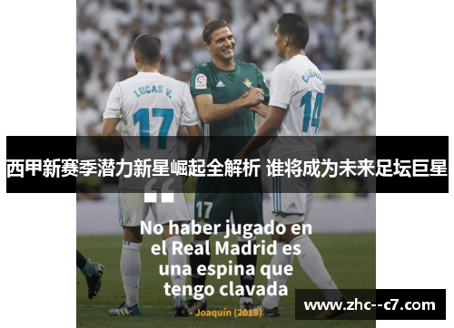 西甲新赛季潜力新星崛起全解析 谁将成为未来足坛巨星 西甲新赛季潜力新星崛起全解析 谁将成为未来足坛巨星