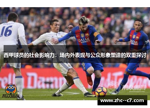 西甲球员的社会影响力：场内外表现与公众形象塑造的双重探讨