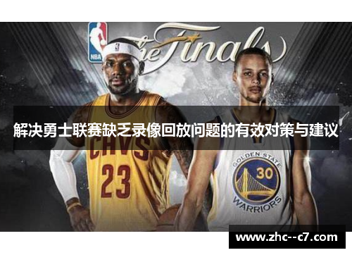 解决勇士联赛缺乏录像回放问题的有效对策与建议