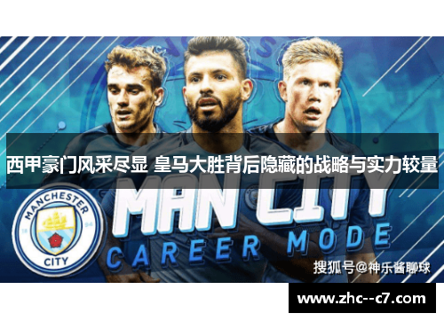 西甲豪门风采尽显 皇马大胜背后隐藏的战略与实力较量