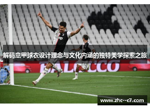 解码意甲球衣设计理念与文化内涵的独特美学探索之旅