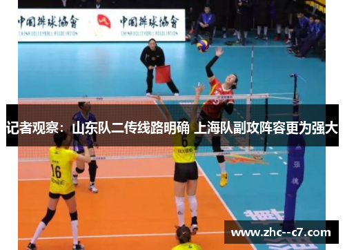记者观察：山东队二传线路明确 上海队副攻阵容更为强大