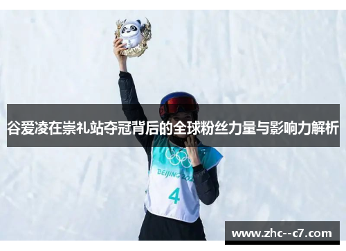 谷爱凌在崇礼站夺冠背后的全球粉丝力量与影响力解析