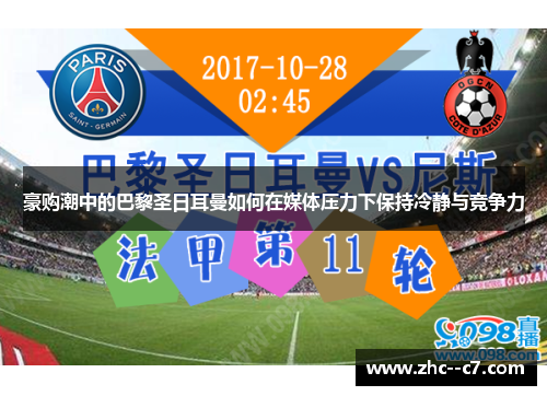 豪购潮中的巴黎圣日耳曼如何在媒体压力下保持冷静与竞争力