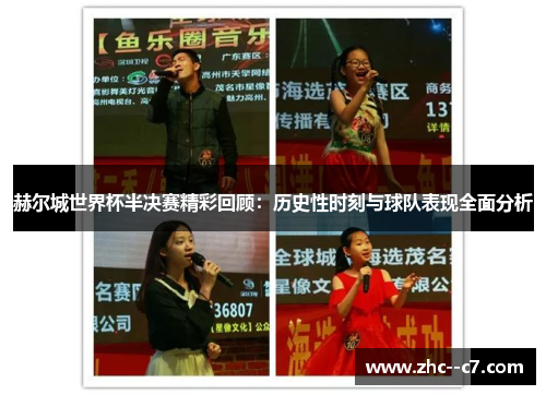赫尔城世界杯半决赛精彩回顾：历史性时刻与球队表现全面分析