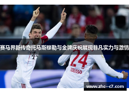 赛马界新传奇托马斯穆勒与金牌庆祝展现非凡实力与激情