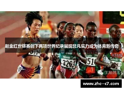 赵金红世锦赛创下两项世界纪录展现非凡实力成为体育新传奇 赵金红世锦赛创下两项世界纪录展现非凡实力成为体育新传奇