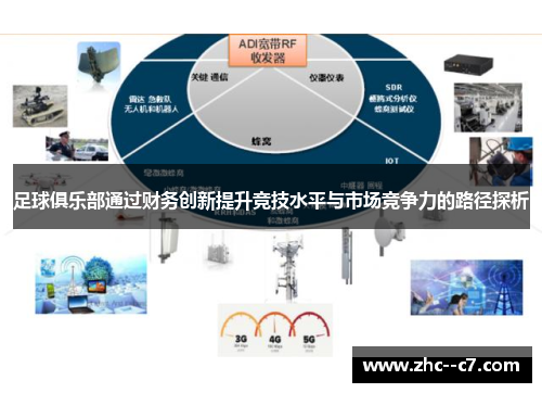 足球俱乐部通过财务创新提升竞技水平与市场竞争力的路径探析