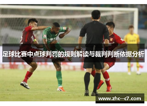 足球比赛中点球判罚的规则解读与裁判判断依据分析