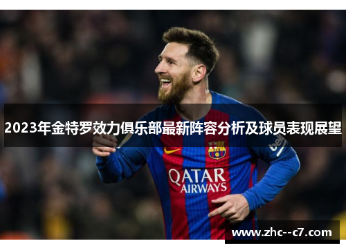 2023年金特罗效力俱乐部最新阵容分析及球员表现展望