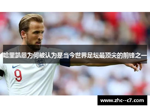 哈里凯恩为何被认为是当今世界足坛最顶尖的前锋之一