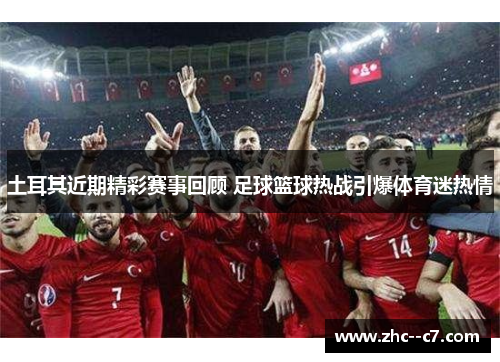 土耳其近期精彩赛事回顾 足球篮球热战引爆体育迷热情