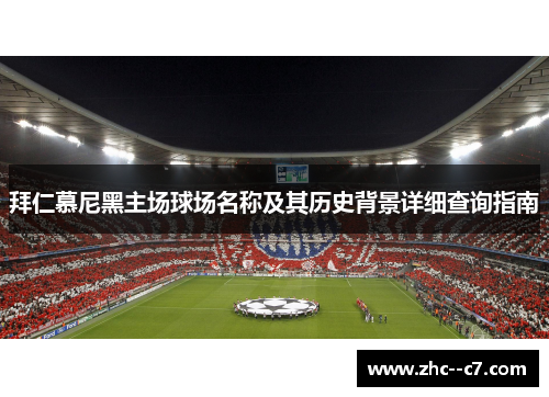拜仁慕尼黑主场球场名称及其历史背景详细查询指南