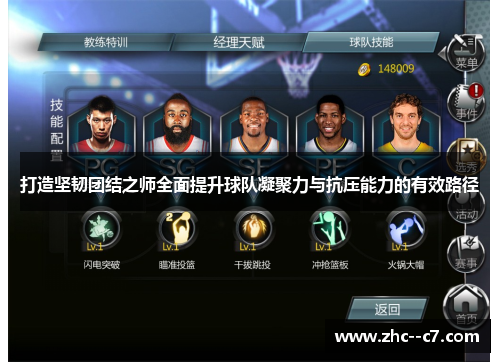 打造坚韧团结之师全面提升球队凝聚力与抗压能力的有效路径