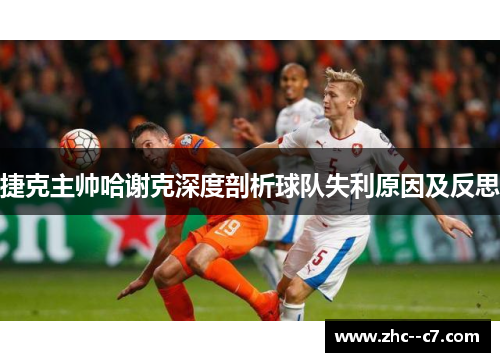 捷克主帅哈谢克深度剖析球队失利原因及反思
