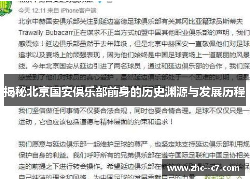 揭秘北京国安俱乐部前身的历史渊源与发展历程