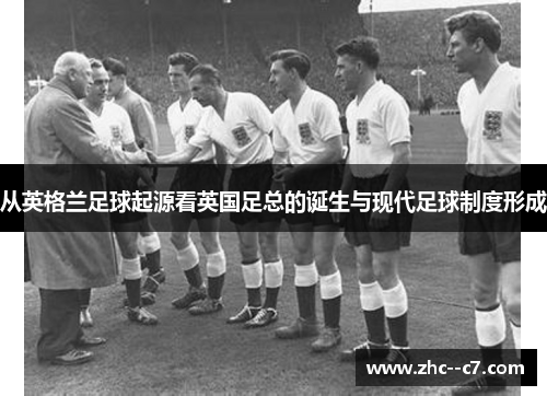 从英格兰足球起源看英国足总的诞生与现代足球制度形成