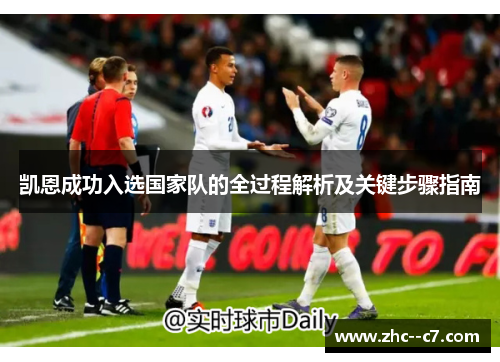 凯恩成功入选国家队的全过程解析及关键步骤指南