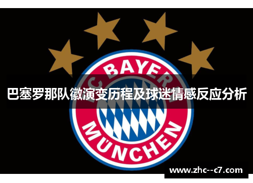 巴塞罗那队徽演变历程及球迷情感反应分析