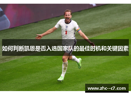 如何判断凯恩是否入选国家队的最佳时机和关键因素