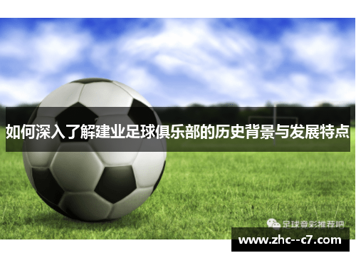 如何深入了解建业足球俱乐部的历史背景与发展特点