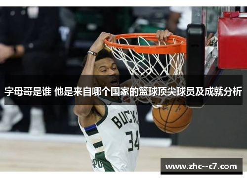 字母哥是谁 他是来自哪个国家的篮球顶尖球员及成就分析
