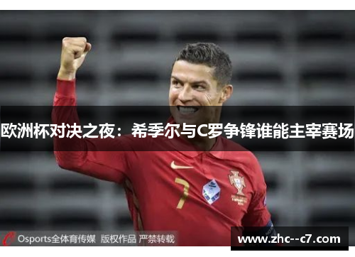 欧洲杯对决之夜：希季尔与C罗争锋谁能主宰赛场
