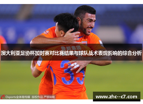 澳大利亚足协杯加时赛对比赛结果与球队战术表现影响的综合分析
