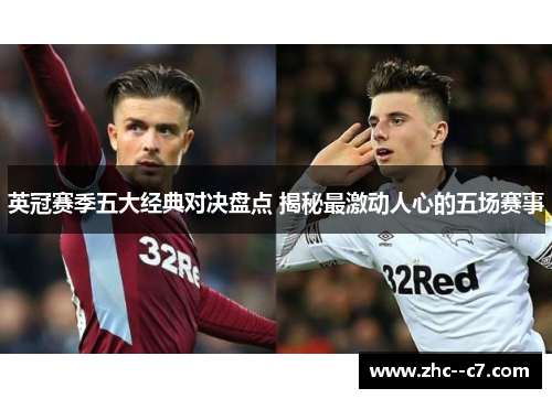 英冠赛季五大经典对决盘点 揭秘最激动人心的五场赛事