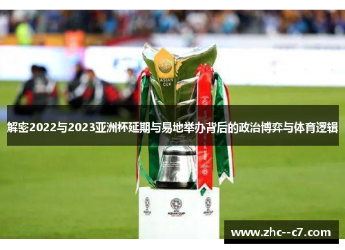 解密2022与2023亚洲杯延期与易地举办背后的政治博弈与体育逻辑
