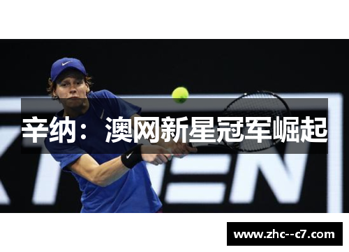 辛纳：澳网新星冠军崛起