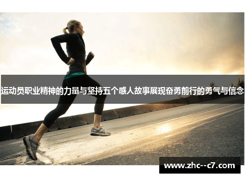 运动员职业精神的力量与坚持五个感人故事展现奋勇前行的勇气与信念