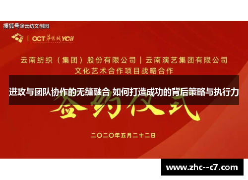 进攻与团队协作的无缝融合 如何打造成功的背后策略与执行力