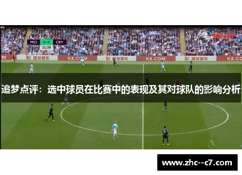追梦点评：选中球员在比赛中的表现及其对球队的影响分析