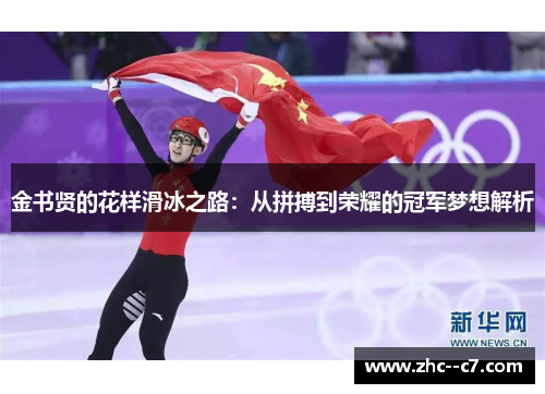 金书贤的花样滑冰之路：从拼搏到荣耀的冠军梦想解析