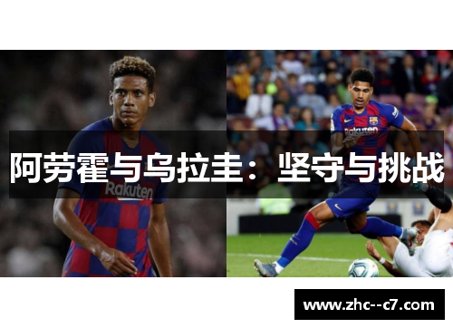 阿劳霍与乌拉圭：坚守与挑战