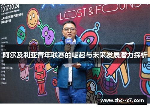 阿尔及利亚青年联赛的崛起与未来发展潜力探析