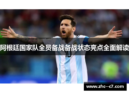 阿根廷国家队全员备战备战状态亮点全面解读