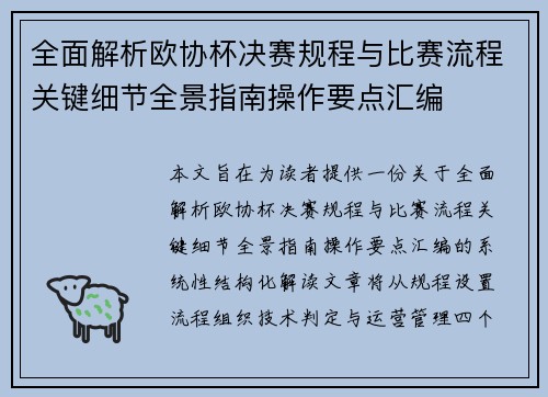 全面解析欧协杯决赛规程与比赛流程关键细节全景指南操作要点汇编 全面解析欧协杯决赛规程与比赛流程关键细节全景指南操作要点汇编