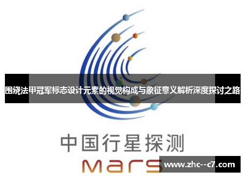 围绕法甲冠军标志设计元素的视觉构成与象征意义解析深度探讨之路